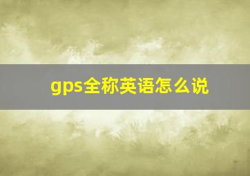 gps全称英语怎么说