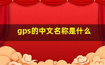 gps的中文名称是什么