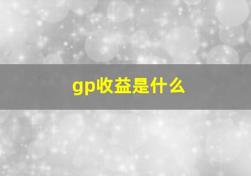 gp收益是什么