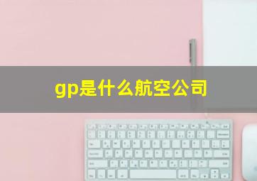 gp是什么航空公司