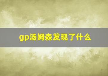 gp汤姆森发现了什么