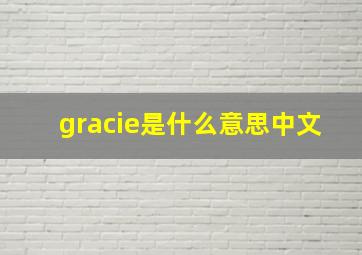 gracie是什么意思中文