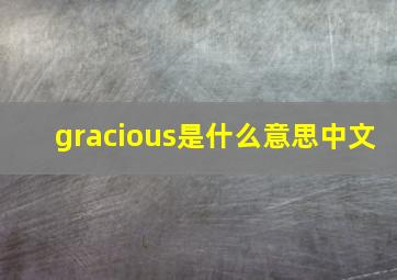 gracious是什么意思中文