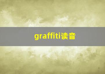 graffiti读音