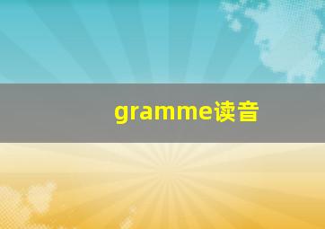 gramme读音