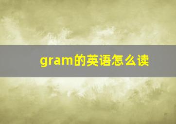 gram的英语怎么读