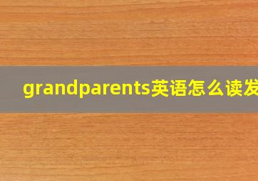 grandparents英语怎么读发音