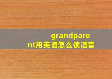 grandparent用英语怎么读语音