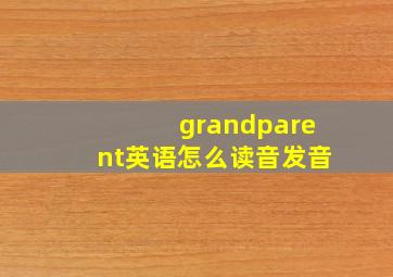 grandparent英语怎么读音发音