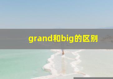 grand和big的区别