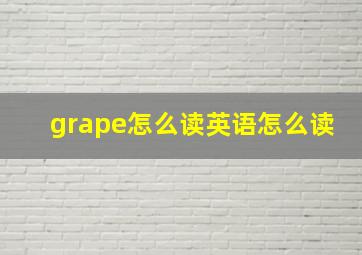 grape怎么读英语怎么读