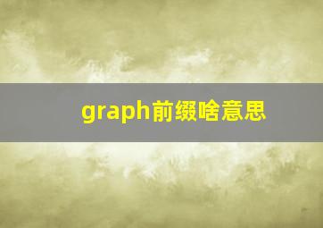 graph前缀啥意思