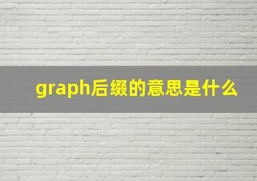 graph后缀的意思是什么