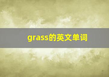 grass的英文单词