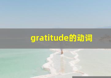 gratitude的动词