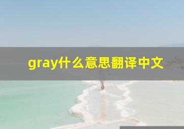 gray什么意思翻译中文