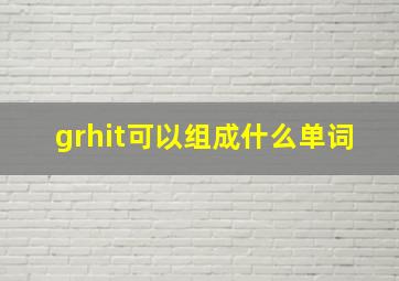 grhit可以组成什么单词