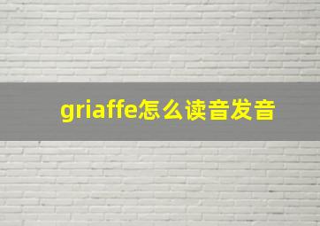 griaffe怎么读音发音