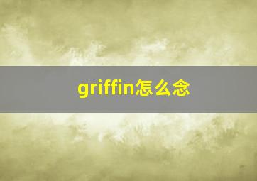 griffin怎么念