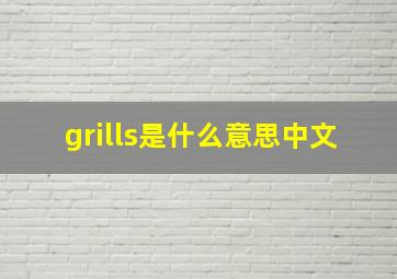 grills是什么意思中文