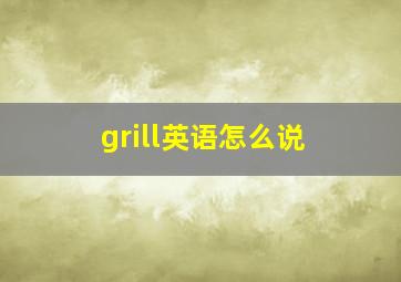 grill英语怎么说