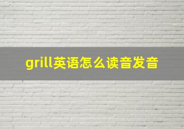 grill英语怎么读音发音