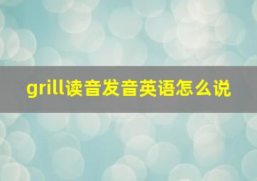 grill读音发音英语怎么说