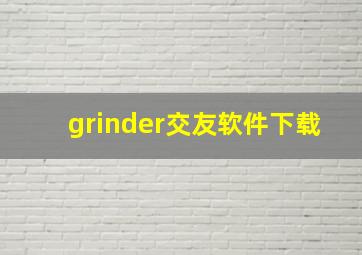 grinder交友软件下载