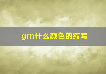 grn什么颜色的缩写