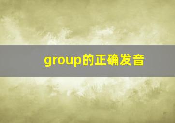 group的正确发音