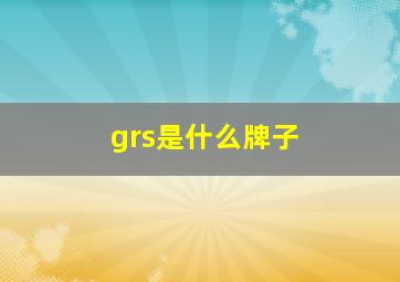 grs是什么牌子