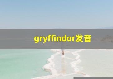 gryffindor发音