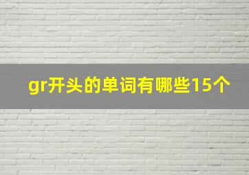 gr开头的单词有哪些15个