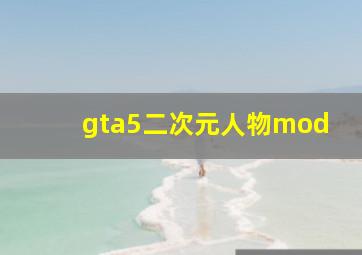 gta5二次元人物mod