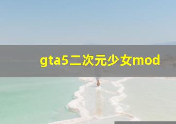 gta5二次元少女mod