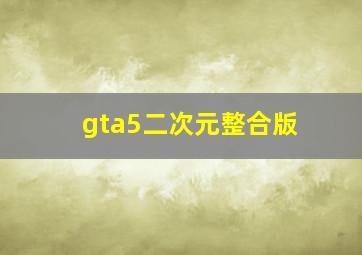 gta5二次元整合版