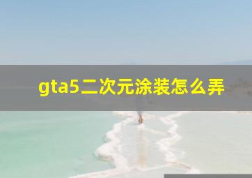 gta5二次元涂装怎么弄