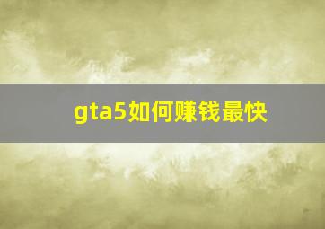 gta5如何赚钱最快