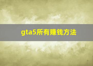 gta5所有赚钱方法