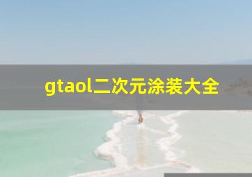 gtaol二次元涂装大全