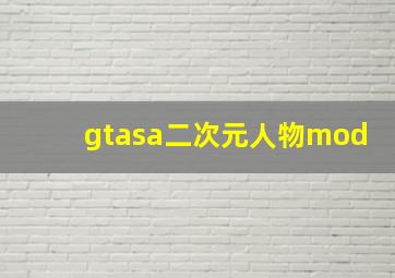 gtasa二次元人物mod