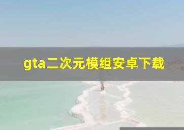 gta二次元模组安卓下载