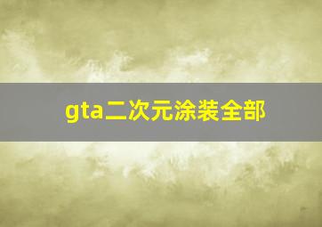 gta二次元涂装全部