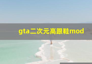 gta二次元高跟鞋mod