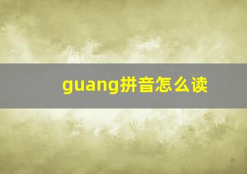 guang拼音怎么读