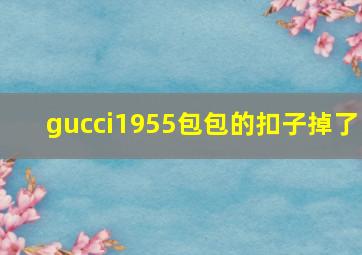 gucci1955包包的扣子掉了