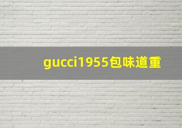 gucci1955包味道重