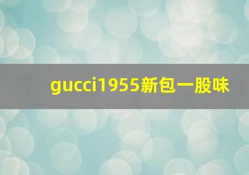 gucci1955新包一股味