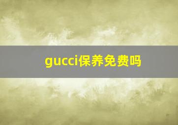 gucci保养免费吗