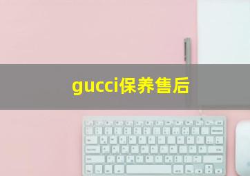 gucci保养售后